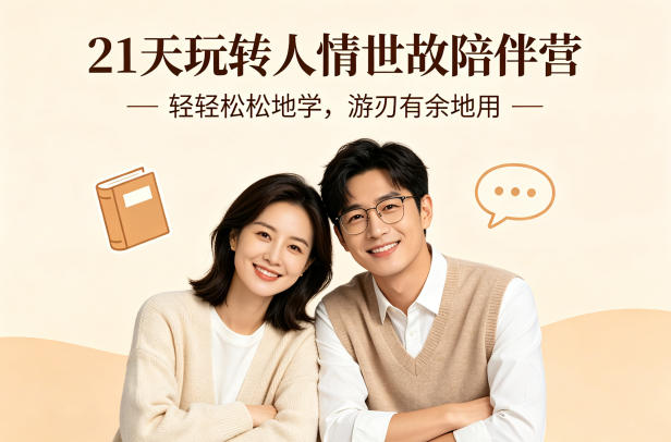 21天玩转人情世故陪伴营-文字稿，轻轻松松地学，游刃有余地用-保成圈-山云人力,分享创业咨询_最新网络项目资源