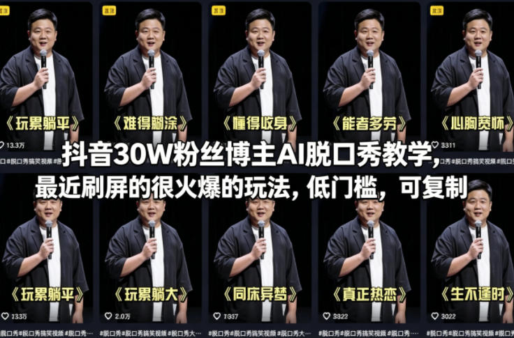 抖音30W粉丝博主AI脱口秀教学，最近刷屏的很火爆的玩法，低门槛，可复制-保成圈-山云人力,分享创业咨询_最新网络项目资源