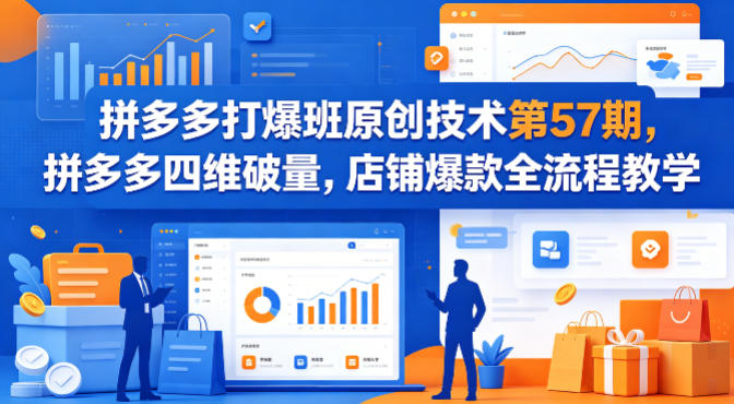 拼多多打爆班原创技术第57期，拼多多四维破量，店铺爆款全流程教学-保成圈-山云人力,分享创业咨询_最新网络项目资源