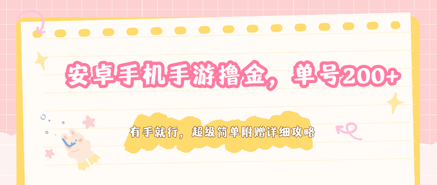 安卓手机手游撸金，单号200+，超级简单附赠详细攻略-保成圈-山云人力,分享创业咨询_最新网络项目资源