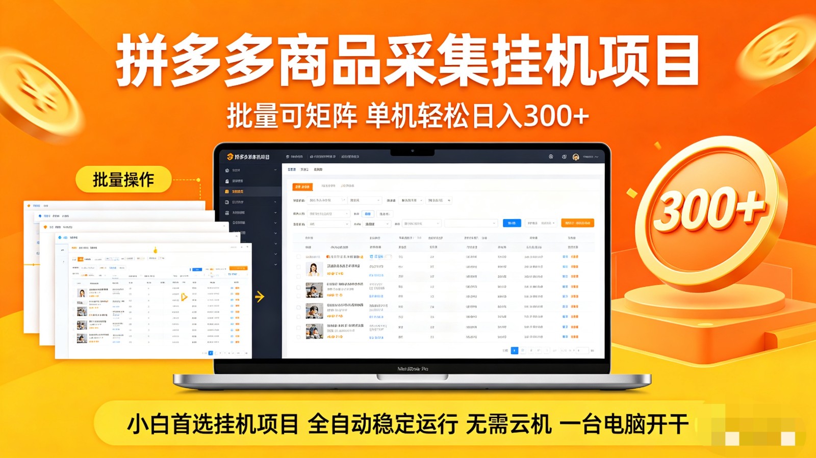 拼多多商品采集全自动挂机玩法 批量可矩阵 单机轻松日入300+-保成圈-山云人力,分享创业咨询_最新网络项目资源