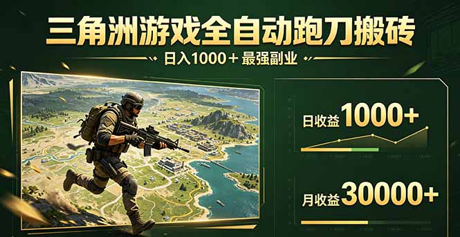 三角洲全自动搬砖，轻松躺赢！-保成圈-山云人力,分享创业咨询_最新网络项目资源