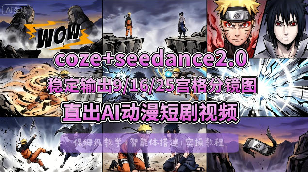 [COZE搭建教学]COZE+即梦Seedance 2.0稳定输出9-16-25宫格分镜图直出AI漫剧视频-保成圈-山云人力,分享创业咨询_最新网络项目资源