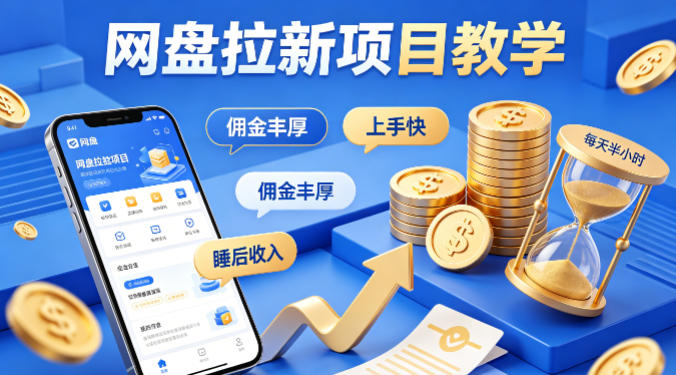 项小推网盘拉新项目教学，佣金丰厚，上手快，每天半小时，打造你的“睡后”收入-保成圈-山云人力,分享创业咨询_最新网络项目资源