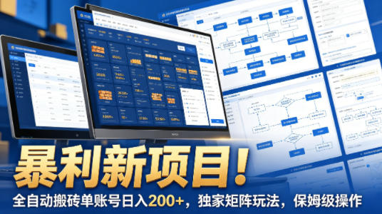 暴利新项目！全自动搬砖单账号日入200+，独家矩阵玩法，保姆级操作【揭秘】-保成圈-山云人力,分享创业咨询_最新网络项目资源