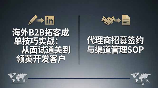 海外B2B拓客成单技巧实战：从面试通关到领英开发客户，代理商招募签约与渠道管理SOP-保成圈-山云人力,分享创业咨询_最新网络项目资源
