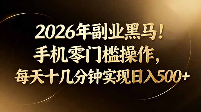2026年副业黑马！手机零门槛操作，每天十几分钟实现日入500+-保成圈-山云人力,分享创业咨询_最新网络项目资源