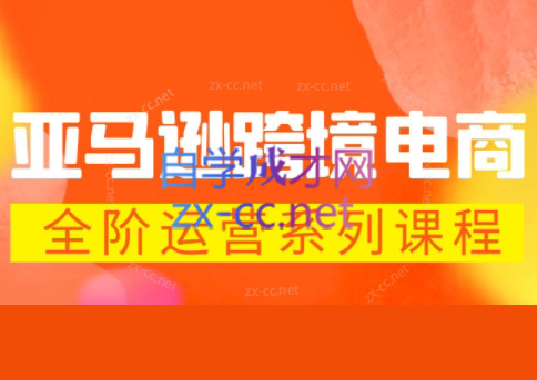 米谷学堂·亚马逊运营实操课(更新2026)-保成圈-山云人力,分享创业咨询_最新网络项目资源