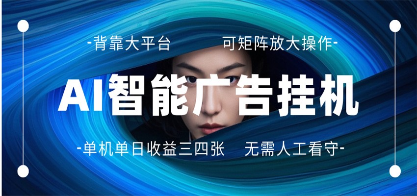 AI 智能广告挂机 全自动ai脚本运行 日入300-400无需人工看守 长期稳定 可矩阵放大-保成圈-山云人力,分享创业咨询_最新网络项目资源
