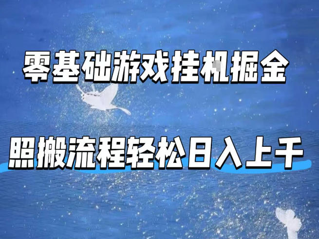 零基础游戏挂G掘金，全自动无需人工手动，照搬流程轻松日入上千【揭秘】-保成圈-山云人力,分享创业咨询_最新网络项目资源