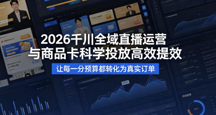 2026千川全域直播运营跟商品卡，科学投放，高效提效，让每一分预算都转化为真实订单-保成圈-山云人力,分享创业咨询_最新网络项目资源