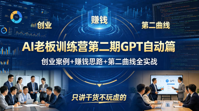 AI老板训练营第二期GPT自动篇，创业案例+賺钱思路+第二曲线全实战，只讲干货不玩虚的-保成圈-山云人力,分享创业咨询_最新网络项目资源