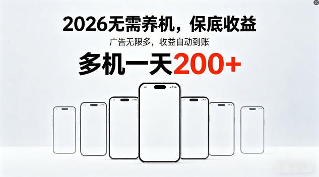 2026年不养机，保底收益，无限广告，收益自动到账，多机一天200+【揭秘】-保成圈-山云人力,分享创业咨询_最新网络项目资源