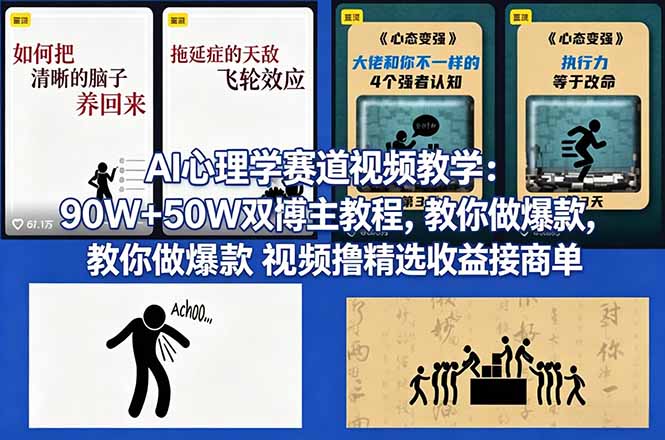 AI心理学赛道视频教学：90W+50W双博主教程，教你做爆款视频撸精选收益接商单-保成圈-山云人力,分享创业咨询_最新网络项目资源