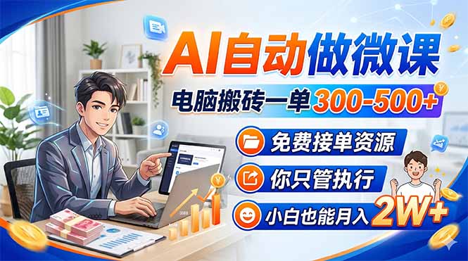 AI自动做微课，电脑搬砖一单300-500+，免费接单资源，你只管执行，小白也能月入2W+-保成圈-山云人力,分享创业咨询_最新网络项目资源