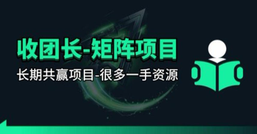 【团长合作】视频矩阵项目_招发手矩阵+剪辑师，共赢项目【揭秘】-保成圈-山云人力,分享创业咨询_最新网络项目资源