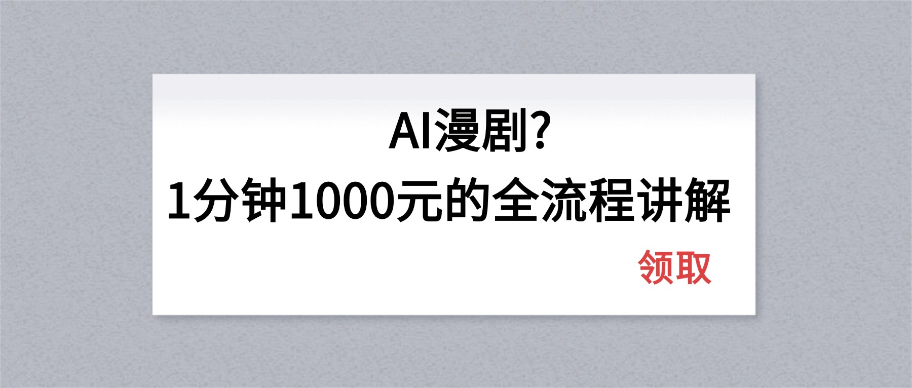AI漫剧1分钟1000元的全流程讲解-保成圈-山云人力,分享创业咨询_最新网络项目资源