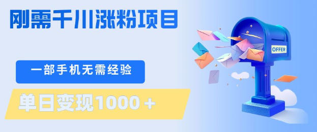 刚需千川涨粉项目，一部手机无需技术，单日变现1k+，当天做当天见收益【揭秘】-保成圈-山云人力,分享创业咨询_最新网络项目资源