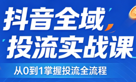 2026千川全域直播运营跟商品卡-保成圈-山云人力,分享创业咨询_最新网络项目资源
