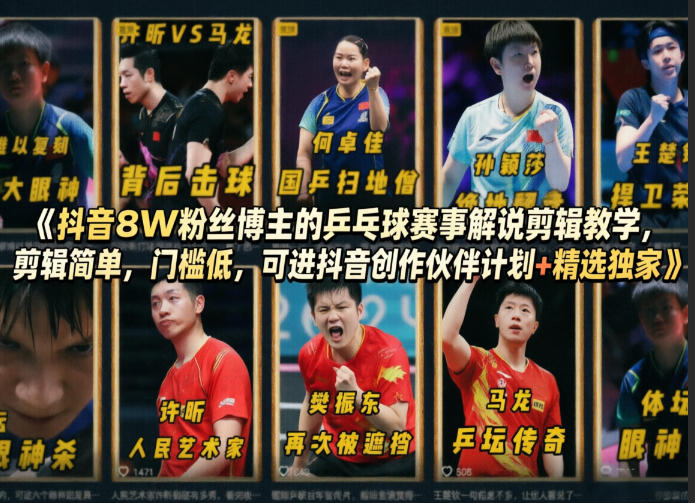 抖音8W粉丝博主的乒乓球赛事解说剪辑教学，剪辑简单，门槛低，可进抖音创作伙伴计划+精选独家-保成圈-山云人力,分享创业咨询_最新网络项目资源