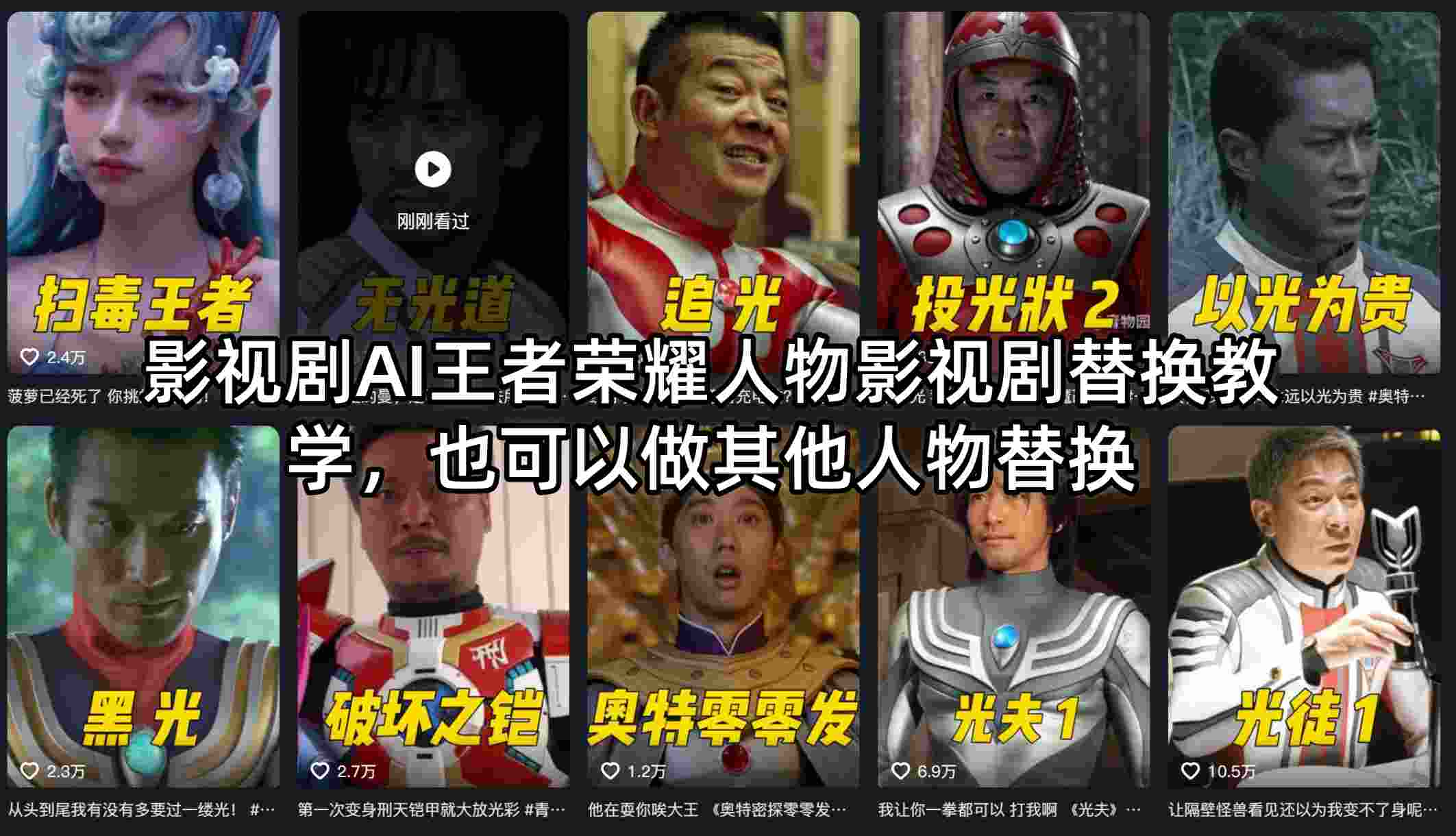 影视剧AI王者荣耀人物影视剧替换教学，也可以做其他人物替换-保成圈-山云人力,分享创业咨询_最新网络项目资源