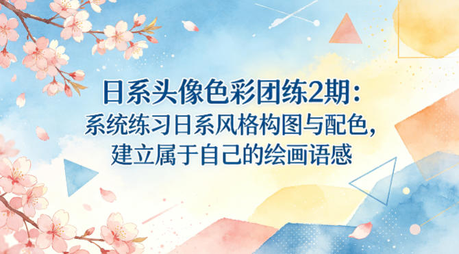 日系头像色彩团练2期：系统练习日系风格构图与配色，建立属于自己的绘画语感-保成圈-山云人力,分享创业咨询_最新网络项目资源