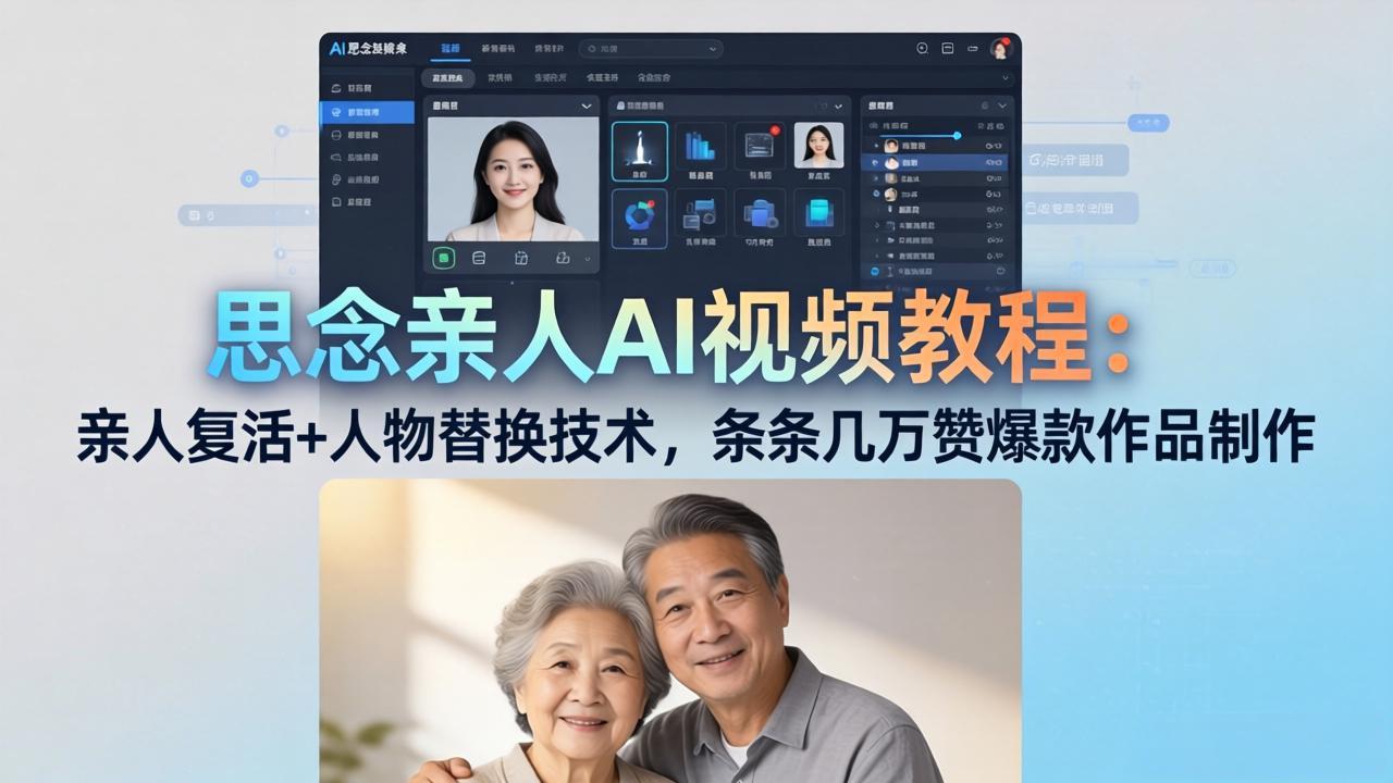思念亲人AI视频教程：亲人复活+人物替换技术，条条几万赞爆款作品制作-保成圈-山云人力,分享创业咨询_最新网络项目资源