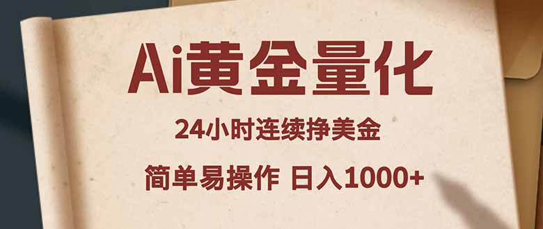 Ai黄金量化，24小时连续挣美金，小白轻松入手，简单易操作，日入1000+-保成圈-山云人力,分享创业咨询_最新网络项目资源