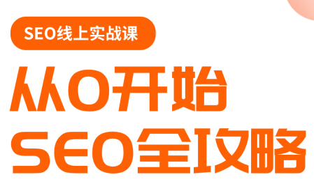 若凡老师·谷歌SEO实操课(更新)-保成圈-山云人力,分享创业咨询_最新网络项目资源