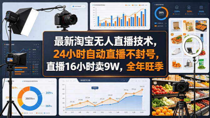 最新淘宝无人直播技术，24小时自动直播不封号，直播16小时卖9W，全年旺季【揭秘】-保成圈-山云人力,分享创业咨询_最新网络项目资源