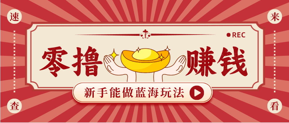 新手也能变现的蓝海玩法，一个人人能做的项目，需求量极大日入300+！-保成圈-山云人力,分享创业咨询_最新网络项目资源