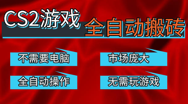 热门游戏国内交易平台自动捡漏賺米，不耗费时间，包教包会，手机即可完成全部操作，日入300+稳定副业【揭秘】-保成圈-山云人力,分享创业咨询_最新网络项目资源