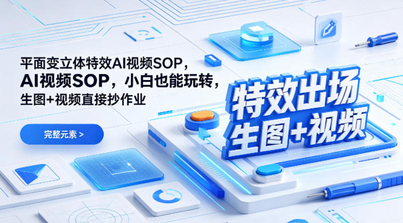 (特效出场)平面变立体特效AI视频SOP，小白也能玩转，生图+视频直接抄作业-保成圈-山云人力,分享创业咨询_最新网络项目资源