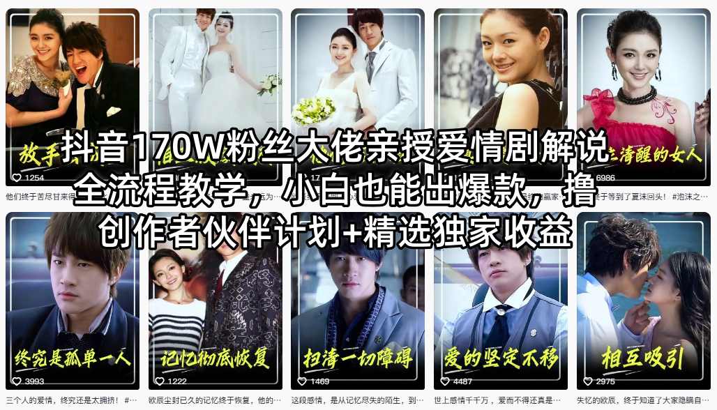 抖音170W粉丝大佬亲授爱情剧解说全流程教学，小白也能出爆款，撸创作者伙伴计划+精选独家收益-保成圈-山云人力,分享创业咨询_最新网络项目资源