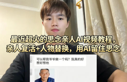 最近超火的思念亲人AI视频教程，亲人复活+人物替换，用AI留住思念-保成圈-山云人力,分享创业咨询_最新网络项目资源