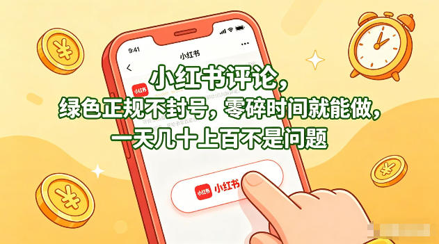 小红书评论，绿色正规不封号，零碎时间就能做，一天几十上百不是问题【揭秘】-保成圈-山云人力,分享创业咨询_最新网络项目资源