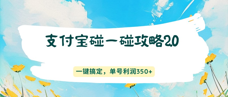 支付宝碰一碰攻略2.0，一键搞定，单号利润350+-保成圈-山云人力,分享创业咨询_最新网络项目资源
