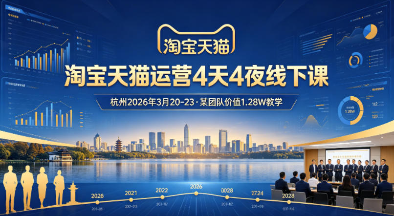 淘宝天猫运营4天4夜杭州2026年3月20-23线下课，某团队价值1.28W的教学-保成圈-山云人力,分享创业咨询_最新网络项目资源