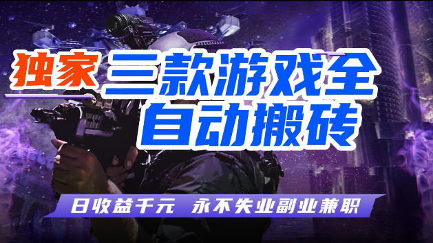 游戏全自动打金，无需人工操作，轻松日入1k，独家玩法，操作无门槛【揭秘】-保成圈-山云人力,分享创业咨询_最新网络项目资源