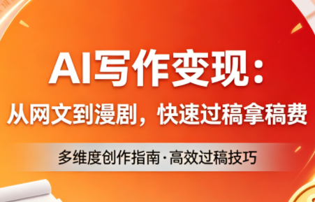 AI写作变现：从网文到漫剧，快速过稿拿稿费(更新4月)-保成圈-山云人力,分享创业咨询_最新网络项目资源