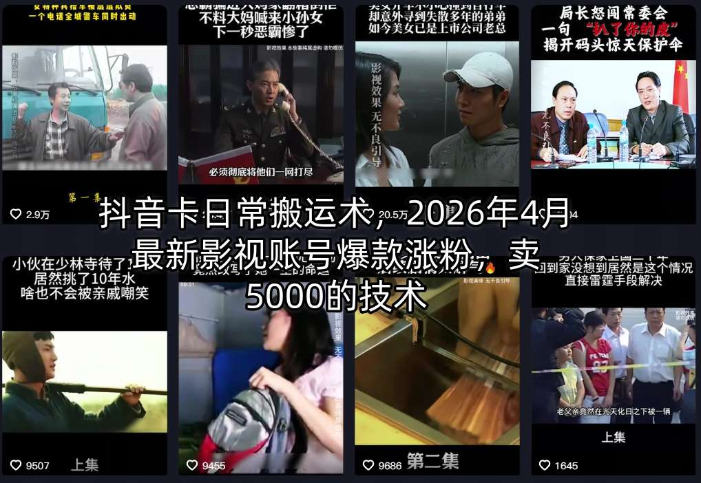 抖音卡日常搬运术，2026年4月最新影视账号爆款涨粉，卖5000的技术-保成圈-山云人力,分享创业咨询_最新网络项目资源