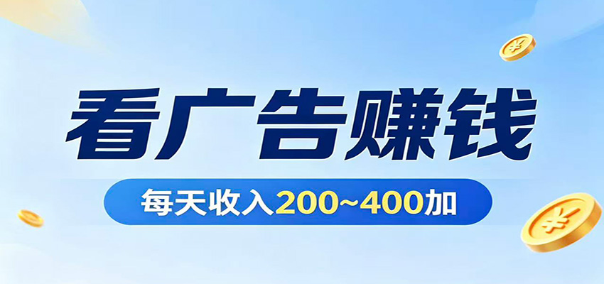 在家看广告日收300左右，零难度启动，不占时间，随时随地都能赚-保成圈-山云人力,分享创业咨询_最新网络项目资源