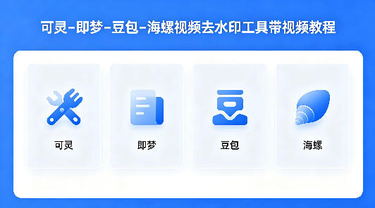 可灵–即梦–豆包–海螺视频去水印工具带视频教程-保成圈-山云人力,分享创业咨询_最新网络项目资源