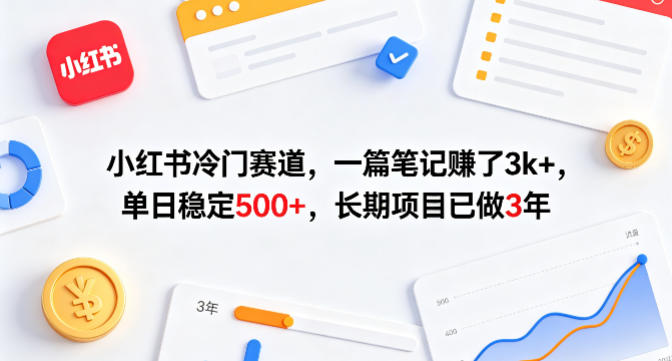 小红书冷门赛道，一篇笔记賺了3k+，单日稳定500+，长期项目已做3年【揭秘】-保成圈-山云人力,分享创业咨询_最新网络项目资源