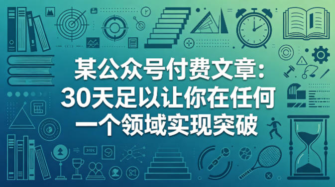 某公众号付费文章：30天足以让你在任何一个领域实现突破-保成圈-山云人力,分享创业咨询_最新网络项目资源