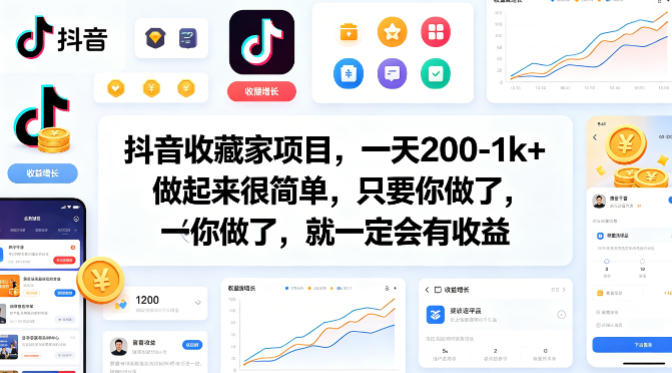 抖音收藏家项目，一天200-1k+做起来很简单，只要你做了，就一定会有收益-保成圈-山云人力,分享创业咨询_最新网络项目资源