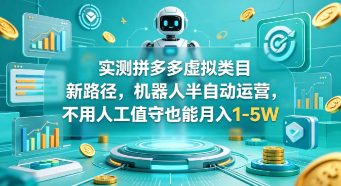 实测拼多多虚拟类目新路径，机器人半自动运营，不用人工值守也能月入1-5W【揭秘】-保成圈-山云人力,分享创业咨询_最新网络项目资源