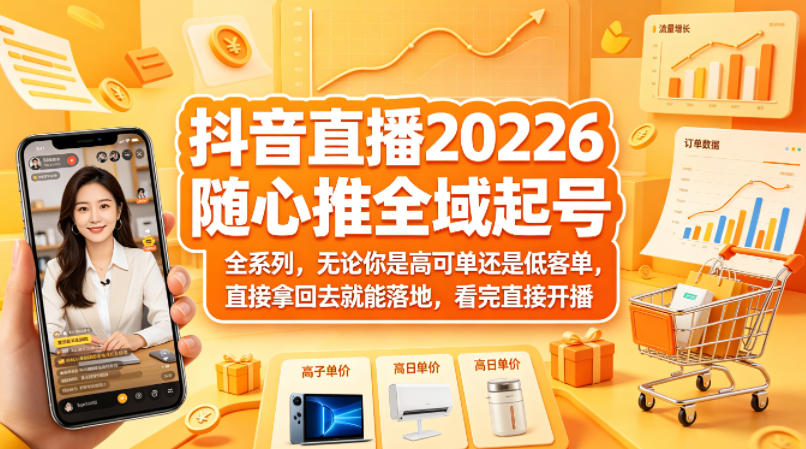 抖音直播2026随心推全域起号全系列，无论你是高可单还是低客单，直接拿回去就能落地，看完直接开播-保成圈-山云人力,分享创业咨询_最新网络项目资源
