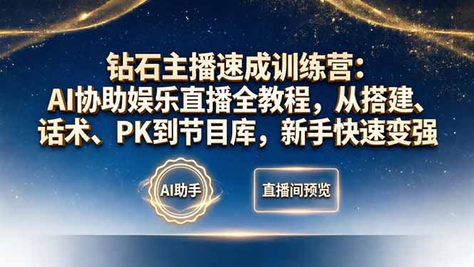 钻石主播速成训练营：AI协助娱乐直播全教程，从搭建、话术、PK到节目库，新手快速变强-保成圈-山云人力,分享创业咨询_最新网络项目资源
