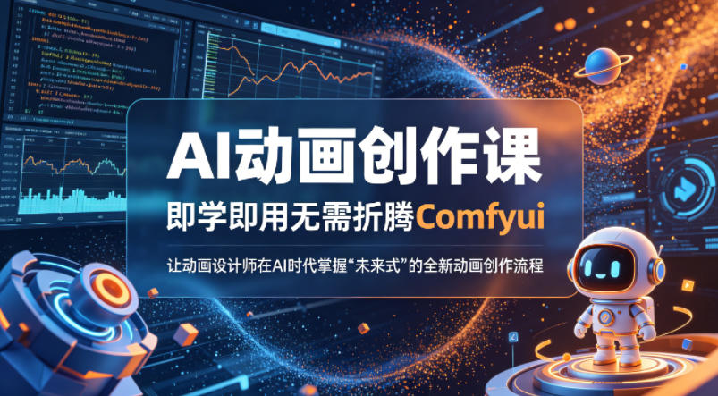 AI动画创作课，即学即用无需折腾Comfyui，让动画设计师在AI时代掌握“未来式”的全新的动画创作流程-保成圈-山云人力,分享创业咨询_最新网络项目资源